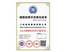 誠(chéng)信經(jīng)營(yíng)示范單位證書